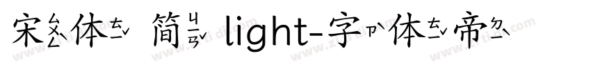 宋体 简 light字体转换